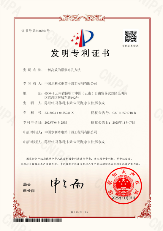 发明专利证书——ZL202310455931.X 一种高效的灌浆布孔方法_01.png