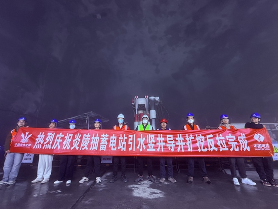 炎陵抽水蓄能电站上水库引水竖井导井扩挖反拉高精度完成.jpg