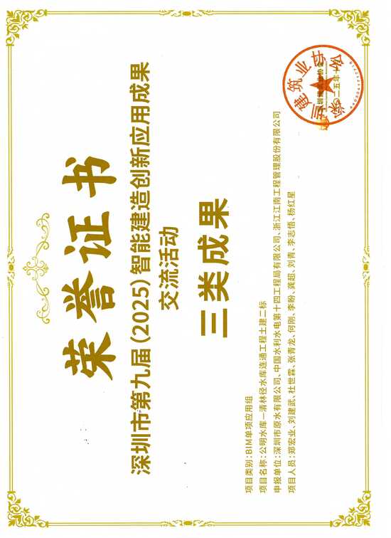 2025年10月29日 深圳市第九届(2025)智能建造创新应用三类成果奖.jpg