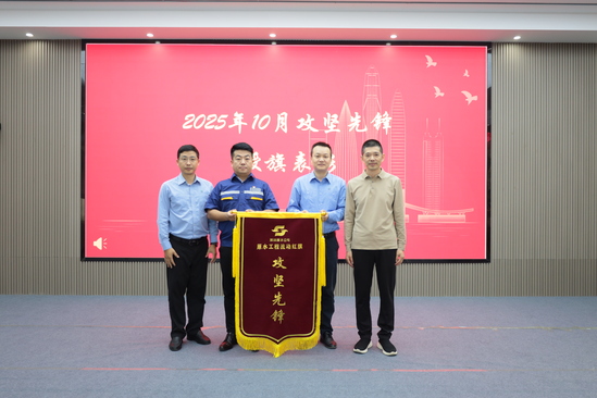 2025年11月1日 公清项目部荣膺深圳原水公司10月攻坚先锋红榜和”流动红旗“荣誉 (2).jpg