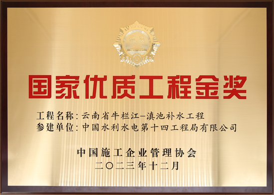 1牛栏江-滇池补水工程-2022-2023年度国家优质工程金奖(奖牌).jpg
