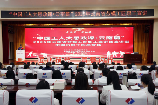 2026年云南省“劳模工匠进企业”工匠精神宣讲活动水电十四局专场.png