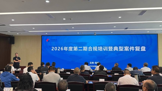 公司召开2026年度第二期合规培训暨典型案件复盘会.jpg