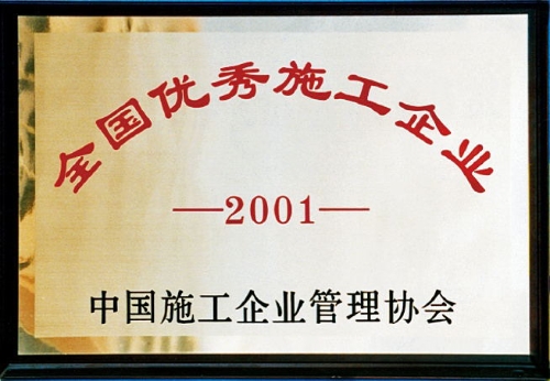 2001年全国优秀施工企业